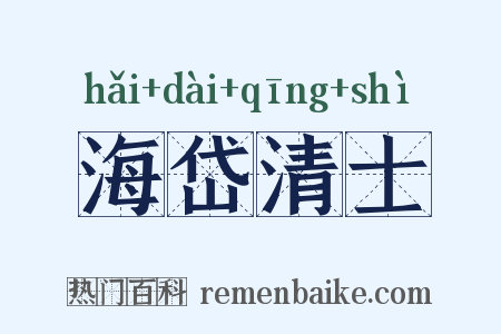 海岱清士是什么意思的图片